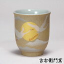九谷焼 小 湯呑 金銀彩鶴 和食器 湯のみ ゆのみ 湯飲み 湯呑み 人気 ギフト セット 贈り物 結婚祝い 内祝い お祝い 退職祝い 古希 喜寿 米寿 湯呑