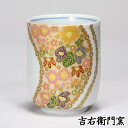 九谷焼 湯呑 曲水花詰 ピンク 和食器 湯のみ ゆのみ 湯飲み 湯呑み 人気 ギフト セット 贈り物 結婚祝い 内祝い お祝い 退職祝い 古希 喜寿 米寿 湯呑