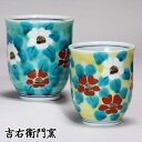 九谷焼 湯呑 夫婦湯呑 組湯呑 釉彩小花 和食器 ペア 湯のみ ゆのみ 湯飲み 湯呑み 人気 ギフト セット 贈り物 結婚祝い 内祝い お祝い 湯呑