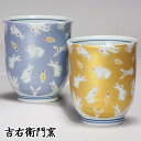 木箱入 九谷焼 湯呑 夫婦湯呑 組湯呑 きらきら うさぎ ブルー・ゴールド 和食器 ペア 湯のみ ゆのみ 湯飲み 湯呑み 人気 ギフト セット 贈り物 結婚祝い...