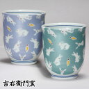 木箱入 九谷焼 湯呑 夫婦湯呑 組湯呑 きらきら うさぎ ブルー・グリーン 和食器 ペア 湯のみ ゆのみ 湯飲み 湯呑み 人気 ギフト セット 贈り物 結婚祝い...