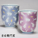 木箱入 九谷焼 湯呑 夫婦湯呑 組湯呑 きらきら うさぎ ブルー・バープル 和食器 ペア 湯のみ ゆのみ 湯飲み 湯呑み 人気 ギフト セット 贈り物 結婚祝い...