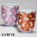 木箱入 九谷焼 湯呑 夫婦湯呑 組湯呑 きらきら うさぎ バープル・レッド 和食器 ペア 湯のみ ゆのみ 湯飲み 湯呑み 人気 ギフト セット 贈り物 結婚祝い...