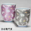 木箱入 九谷焼 湯呑 夫婦湯呑 組湯呑 きらきら うさぎ パープル・シルバー 和食器 ペア 湯のみ ゆのみ 湯飲み 湯呑み 人気 ギフト セット 贈り物 結婚祝...