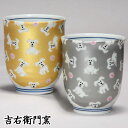 木箱入 九谷焼 湯呑 夫婦湯呑 組湯呑 きらきら いぬ ゴールド・シルバー 和食器 ペア 湯のみ ゆのみ 湯飲み 湯呑み 人気 ギフト セット 贈り物 結婚祝い...