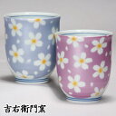 木箱入 九谷焼 湯呑 夫婦湯呑 組湯呑 きらきら さくら ブルー・バープル 和食器 ペア 湯のみ ゆのみ 湯飲み 湯呑み 人気 ギフト セット 贈り物 結婚祝い...