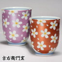 化粧箱入 九谷焼 湯呑 夫婦湯呑 組湯呑 きらきら さくら バープル・レッド 和食器 ペア 湯のみ ゆのみ 湯飲み 湯呑み 人気 ギフト セット 贈り物 結婚祝...