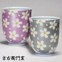 木箱入 九谷焼 湯呑 夫婦湯呑 組湯呑 きらきら さくら パープル・シルバー 和食器 ペア 湯のみ ゆのみ 湯飲み 湯呑み 人気 ギフト セット 贈り物 結婚祝...