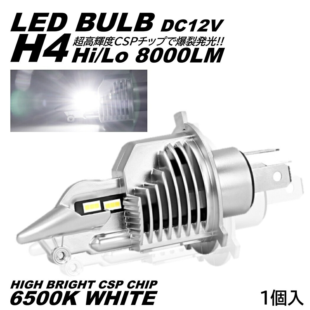 爆光 バイク LEDヘッドライト H4 Hi/Lo切替 直流12V専用 コンパクト ポン付け DC12V 8000ルーメン ホワイト CSPチップ採用 1個入