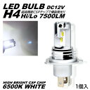 バイク LEDヘッドライト H4 Hi/Lo切替 直流12V専用 コンパクト ポン付け DC12V 7500ルーメン ホワイト CSPチップ採用 1個入