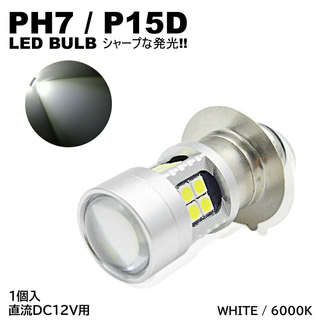 バイク 爆光 LED バルブ PH7 ヘッドライト T19L P15D-25-1 直流 DC12V専用 1個入 ホワイト 白 HiLo切替 22連SMD 原付 スクーター