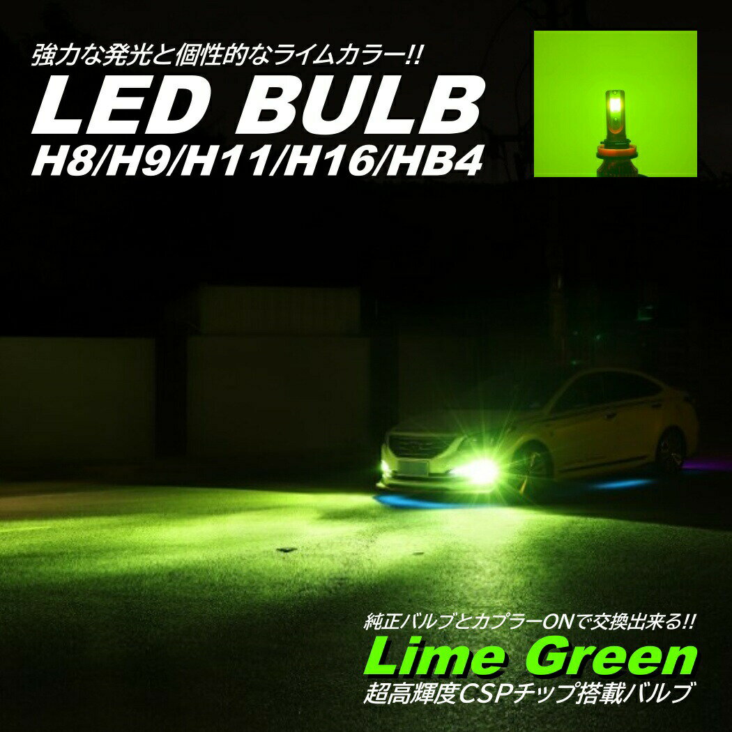 ライムグリーン 爆光LED 超高輝度 H8/H9/H11/H16/HB4 16000LM LEDヘッドライト LEDフォグランプ アップルグリーンレモン フォグ