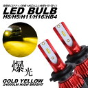 爆光LED 超高輝度 H8/H9/H11/H16/HB4 24000LM ゴールドイエロー LEDヘッドライト LEDフォグランプ フォグライト 3000K