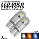 T10/T15/T16 LEDバルブ 透明レンズ キャッツアイ仕様 12V 2個セット 全3色 ポジション球 バックランプ ルームランプ ナンバー灯 ライセンスランプ