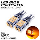 高輝度 T10/T15/T16 爆光 LED 45連 ウインカー球 ターンランプ 方向指示 ポジション球 DC12V LEDバルブ 無極性 アンバー