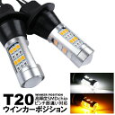 LED ウインカーポジションキット ウインカー ポジション化 ポジションランプ T20 ピンチ部違い 汎用 バルブ ホワイト アンバー ハイフラ防止