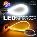 美発光 シーケンシャルウインカー LEDテープライト 流れるウインカー 60cm 2本 ホワイト ブルー アンバー シリコン カット可能 デイライト