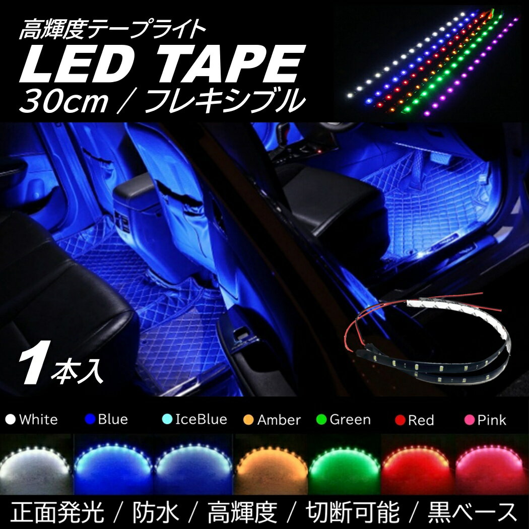 LEDテープライト 防水仕様 30cm 15SMD 