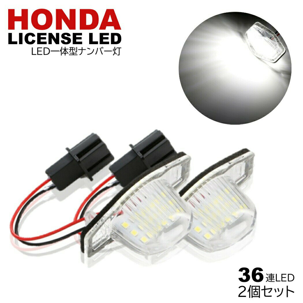 ユニットタイプ ホンダ LED ナンバー灯 ステップワゴン RF/RG/RK ストリーム RN1-5 オデッセイ RB1RB2RB3RB4 フィット GD/GE/GK