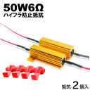 抵抗 2個セット ハイフラ防止 抵抗器 50W 6Ω LED ウインカー 車 ハイフラ LEDバルブ ノンフラ 12V 球切れ警告灯 ウインカーキャンセラー ハイフラッシャー