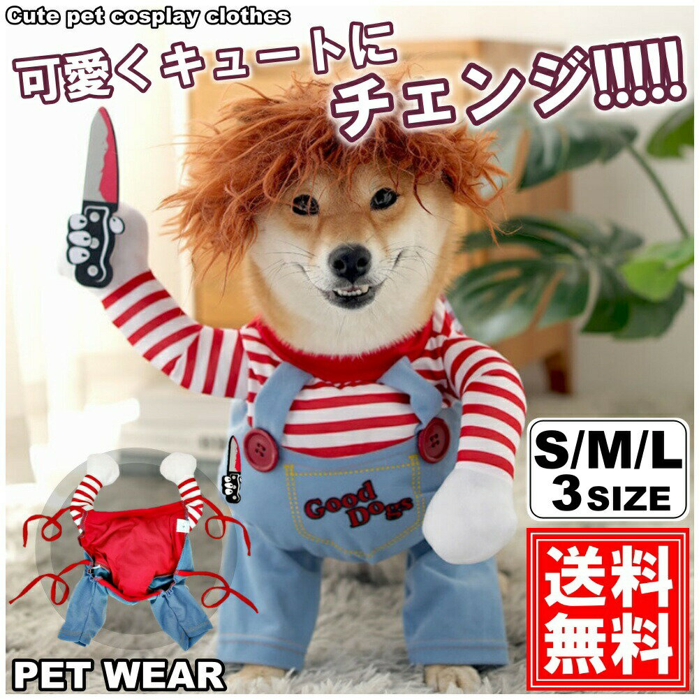 ペット服 犬服 ハロウィン コスプレ 変装 チャッキー 秋 冬 犬 猫 小型犬 コスチューム フレンチブルドッグ 仮装 変装 クリスマスプレゼント