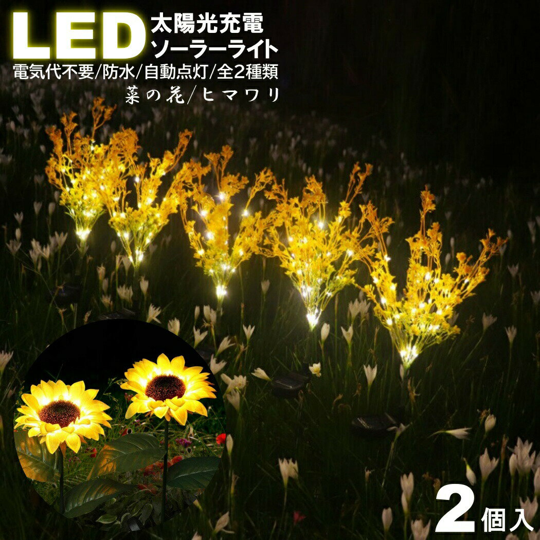 ヒマワリ 菜の花 LED ガーデンライト ソーラーライト お花 屋外 屋内 おしゃれ 埋め込み 防水 差込 センサー 向日葵 2本入