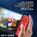 任天堂スイッチ ガラスフィルム Nintendo switch 強化 保護フィルム 液晶 保護 フィルム ブルーライト カット 画面保護 スイッチ