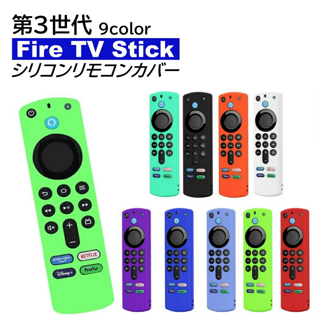 第3世代 Fire TV Stick ファイアスティック リモコンカバー シリコン ファイヤースティック 4K Max カバー ケース 薄型 汚れ防止 軽い ..