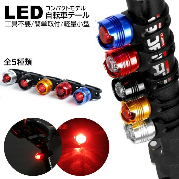 簡単取付 自転車 LED テールライト テールランプ リアライト 電池式 防水 小型 軽量 フロントライト サイクルライト 乾電池