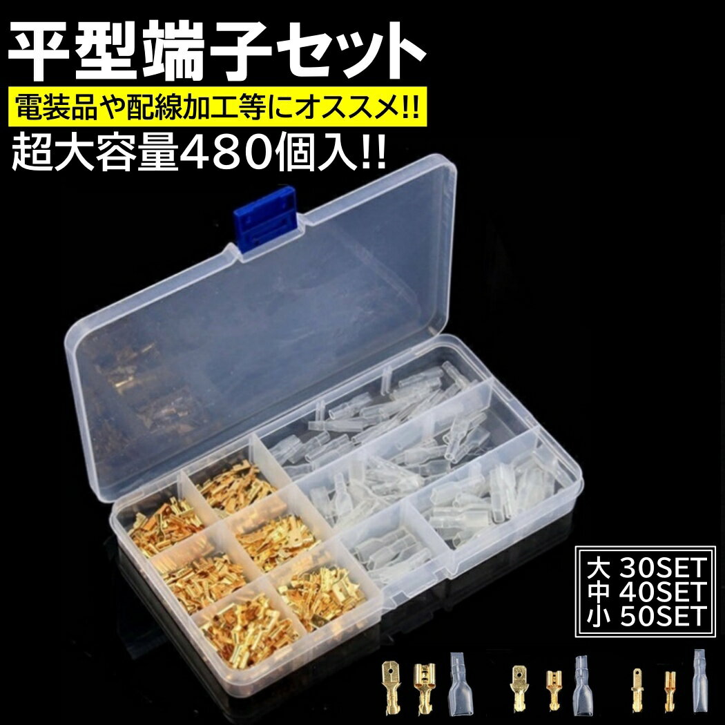 ギボシ 端子 平型 480個 セット スリーブ 絶縁 電工 圧着 端子 車 バイク 配線 DIY 加工 オス メス 配線接続 サイズ