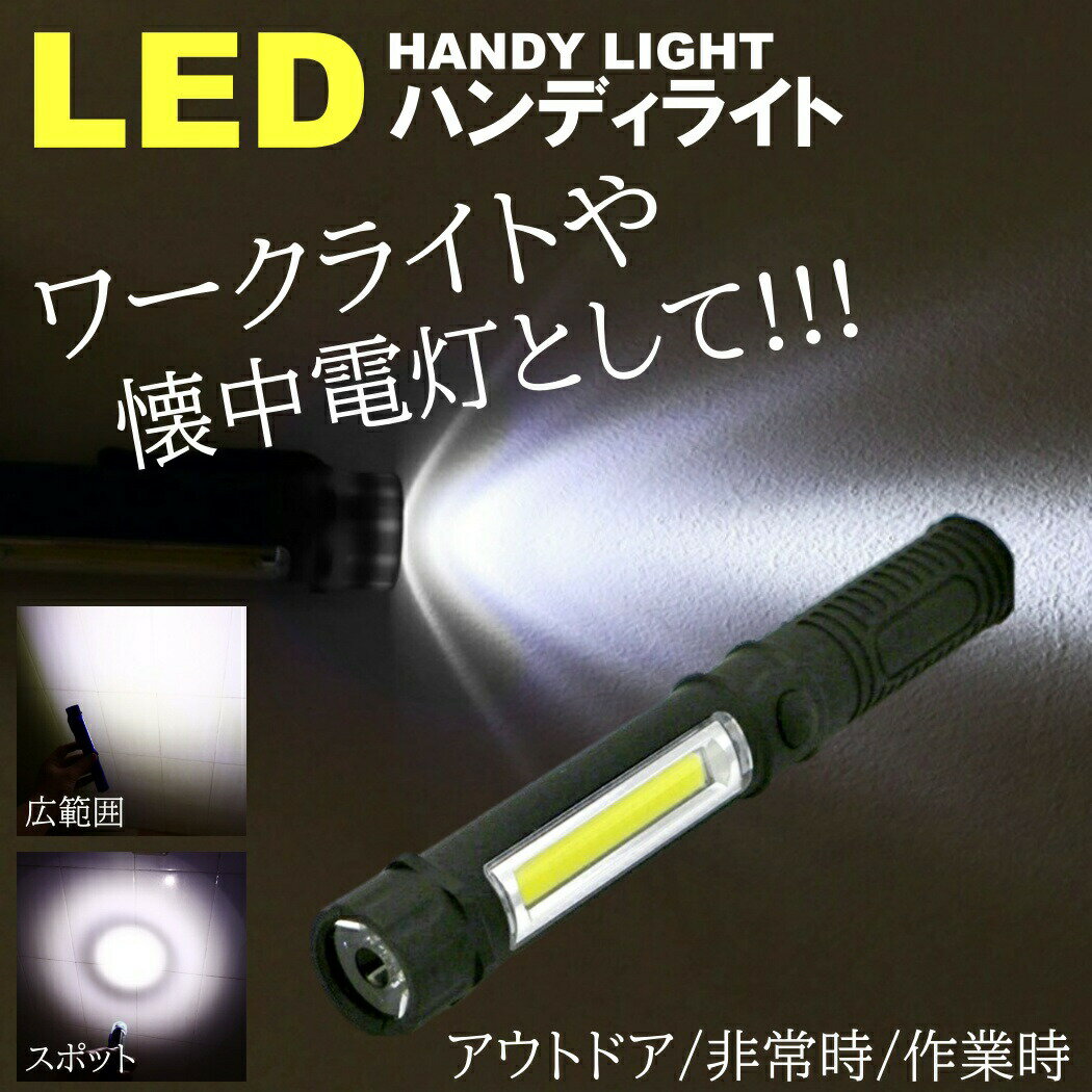 コンパクトLEDライト 電池式 ハンドライト LED 超強力 ハンディライト LED作業灯 ワークライト 懐中電灯 COB マグネット 照明 磁石 クリップ