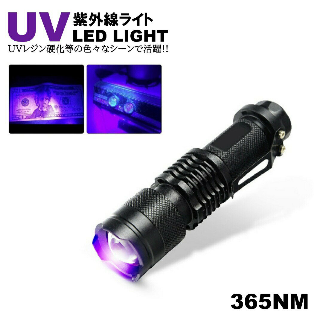 紫外線 UVライト LED 365nm UVライト ブラックライト 片手 サイズ 小型 ジェルネイル レジン 硬化 汚れ確認 エギング ケイムラ 蓄光