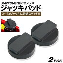 2個 ジャッキアダプター BMW MINI ゴムパッド ガレージジャッキ 車 キズ防止用 ジャッキ アダプター ジャッキパッド DIY 高耐久