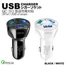 シガーソケット USB 車 iPhone 携帯 スマホ 充電器 車載 3口 急速充電 車中泊 3.1A トラック 24V対応 カーチャージャー iPhone Android