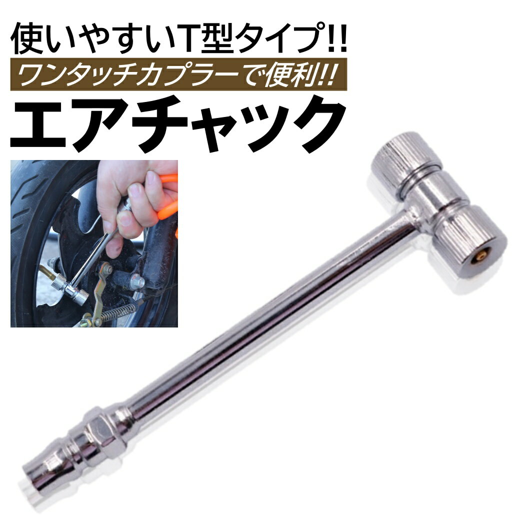 エアチャック T型 ワンタッチカプラー付 1/4 空気入れ エアー補充 エアノズル 車 トラック 自転車 二輪..
