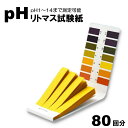 80枚入 リトマス試験紙 ph試験紙 ペーハー試験紙 研究 尿 検査 水槽 土壌 水質検査 魚 アクアリウム プール pH1-14 実験 リトマス紙