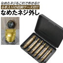 なめたネジはずしビット ドリルビット 6本 セット なめたネジ外し 潰れたネジ外し 収納ケース 工具 HSS高速度鋼 ステンレスネジ ナメたボルト