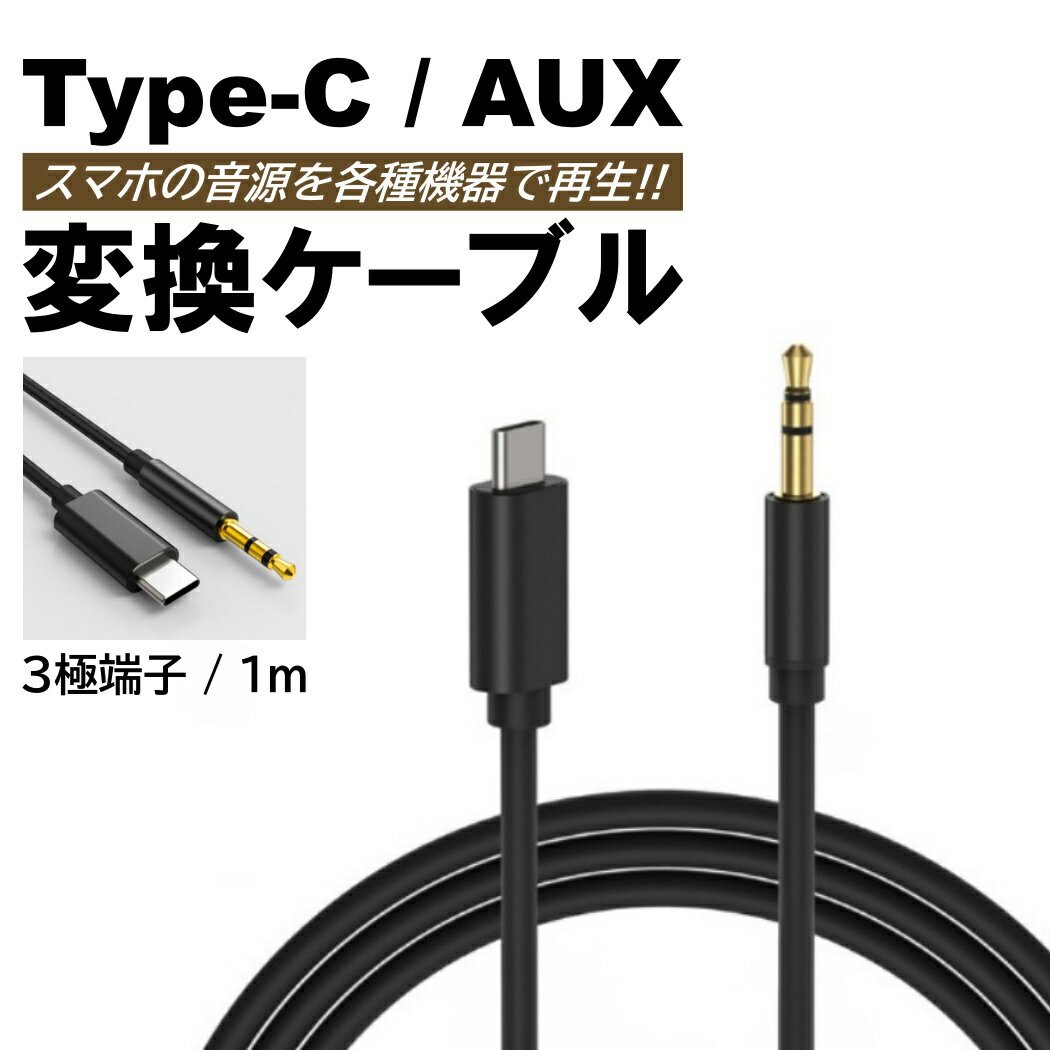 Type-c AUXケーブル 黒 1m ステレオミニプラグ カーオーディオ タイプC android 3極 3.5mm イヤホンジ..