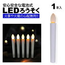 1本 LEDろうそく 電池式 17cm 簡単操作 スイッチ 火災 安心 お祭り お盆 お彼岸 仏壇 提灯蝋燭 ロウソク 電池 LED 高齢 単4 ランプ ろうそく LED