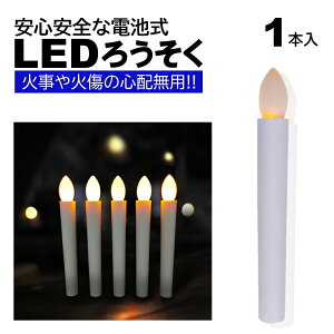 1本 LEDろうそく 電池式 17cm 簡単操作 スイッチ 火災 安心 お祭り お盆 お彼岸 仏壇 提灯蝋燭 ロウソク 電池 LED 高齢 単4 ランプ ろうそく LED