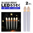 2本 LEDろうそく 電池式 17cm 簡単操作 スイッチ 火災 安心 お祭り お盆 お彼岸 仏壇 提灯蝋燭 ロウソク 電池 LED 高齢 単4 ランプ ろうそく LED