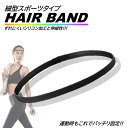 1本入 スポーツ バンド ヘッドバンド 細型 黒 シリコン 滑り止め 伸縮 ヘアバンド ヨガ ダンス サッカー ジョギング 洗顔 男女兼用 ユニセックス アクセ...