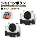 switch Rボタン ジョイコン 修理用 2個入 互換 タクトスイッチ Rキーボタン ニンテンドー スイッチ R 任天堂 Nintendo switch 右 ジョイコン(2)