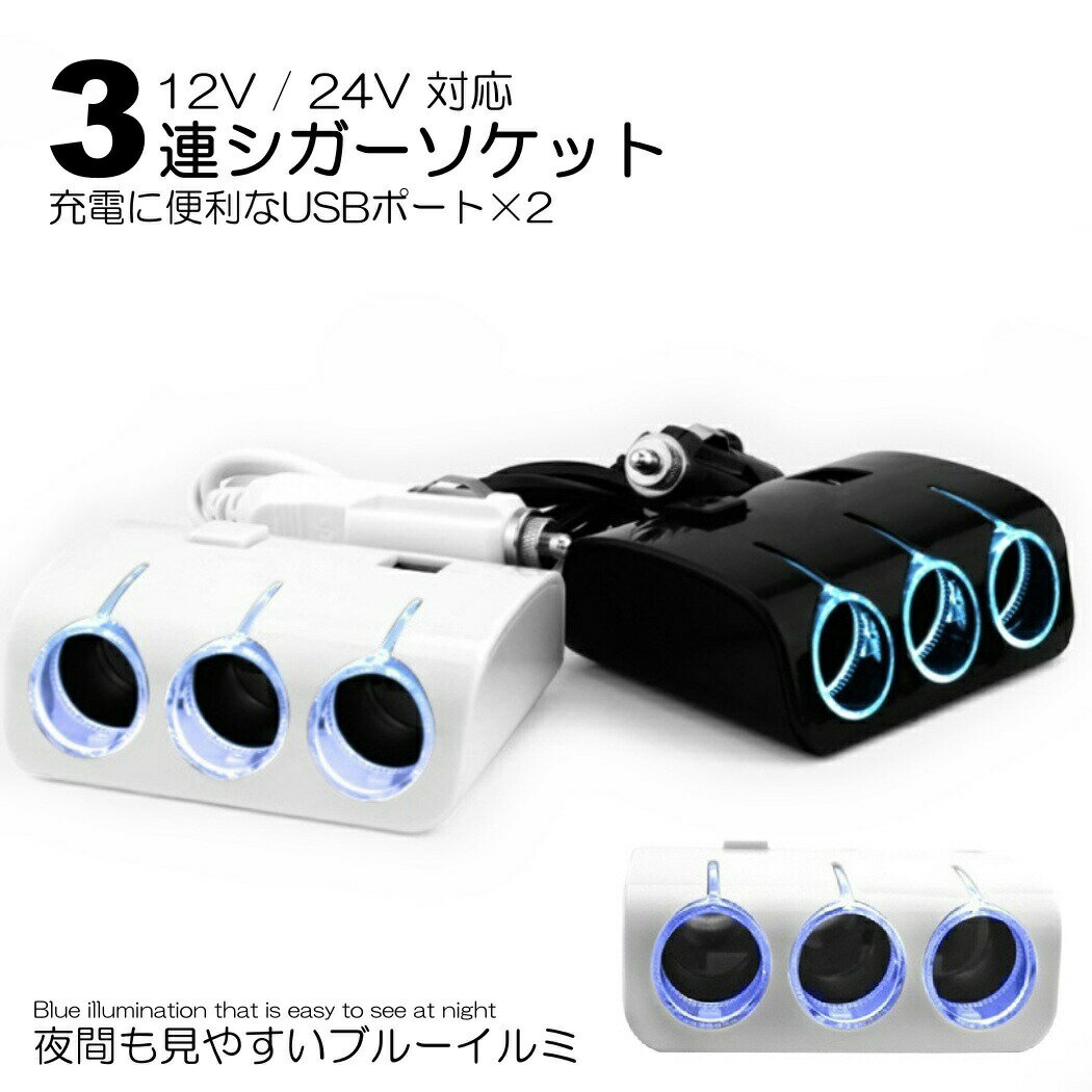 2色 シガーソケット 3連 2USB 分配器 増設 車 スマホ スマートフォン 充電 延長 ドライブレコーダー 増設 ドラレコ シガー ライト イルミ 12V 24V