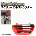 スクリュー エキストラクター 5pcs 逆タップ ボルト抜取り DIY 折れたボルト 抜き取る ボルト抜き ネジ外し スクリューエキストラクター