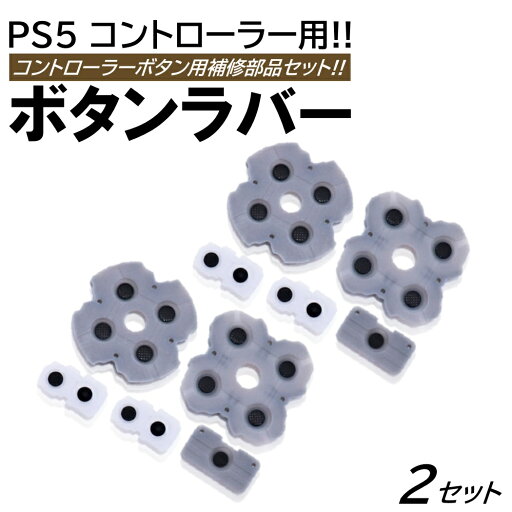 2セット PS5 コントローラー用 ボタン 補修 修理パーツ 交換用 ラバー セット 修理パーツ 修理キット プレイステーション5 プレステ5 2セット PS5 コントローラー用 ボタン 補修 修理パーツ 交換用 ラバー セット 修理パーツ 修理キット プレイステーション5 プレステ5