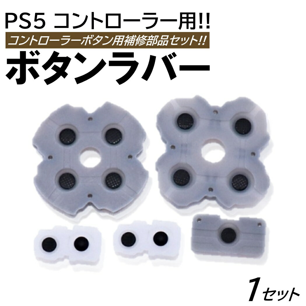 1セット PS5 コントローラー用 ボタン 補修 修理パーツ 交換用 ラバー セット 修理パーツ 修理キット プレイステーション5 プレステ5