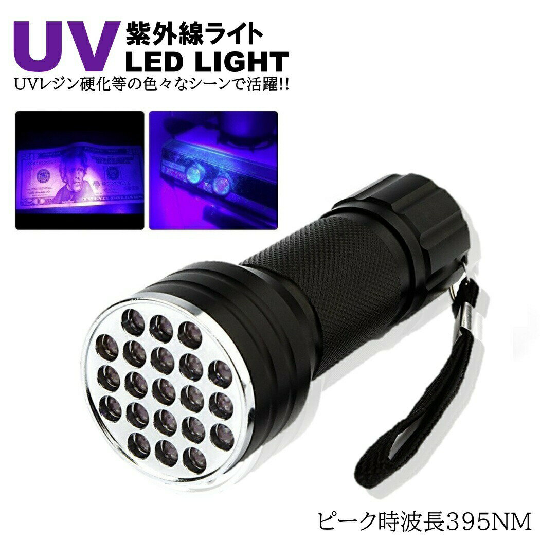 紫外線 UVライト LED 395nm-410nm UVライト ブラックライト 片手 サイズ 小型 ジェルネイル レジン 硬化 汚れ確認 エギング ケイムラ 蓄光
