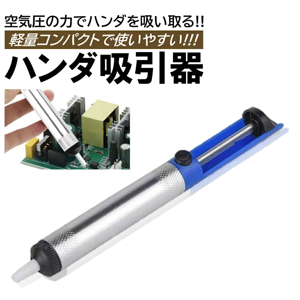 吸引器 はんだごて ハンダ 半田ごて 吸い取り器 吸引 手動 空気圧式 はんだ除去 はんだ吸引器 ポイント..