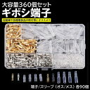 ギボシ 端子 丸型 360個 セット スリーブ 絶縁 電工 圧着 端子 車 バイク 配線 DIY 加工 オス メス 配線接続 サイズ